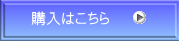 購入はこちら
