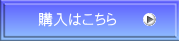 購入はこちら