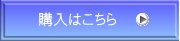 購入はこちら